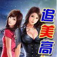 追美高手 追美高手