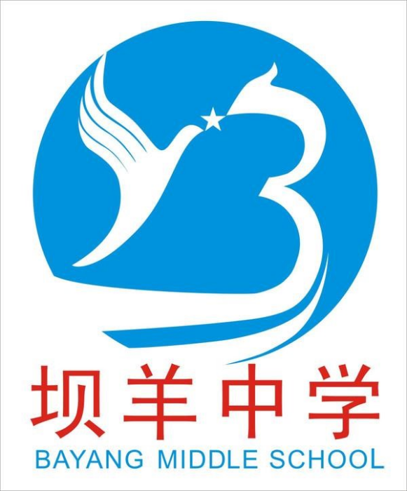 壩羊中學 壩羊中學