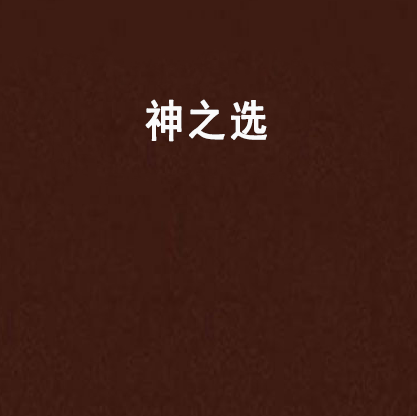 神之選 神之選