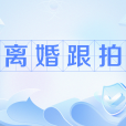 離婚跟拍 離婚跟拍