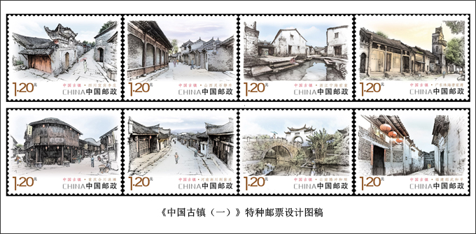 2013-12《中國古鎮（一）》特種郵票