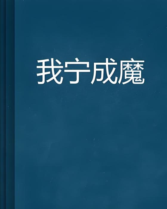 我寧成魔 我寧成魔