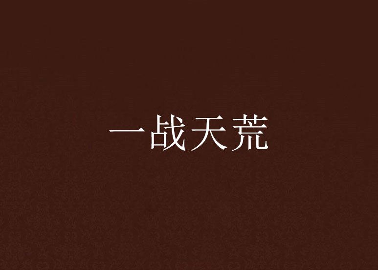 一戰天荒