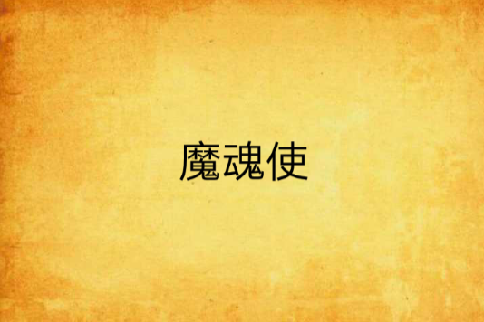 魔魂使 魔魂使