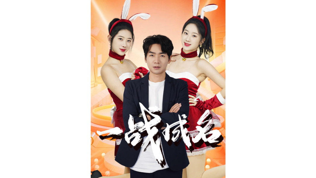 一戰成名(短劇)