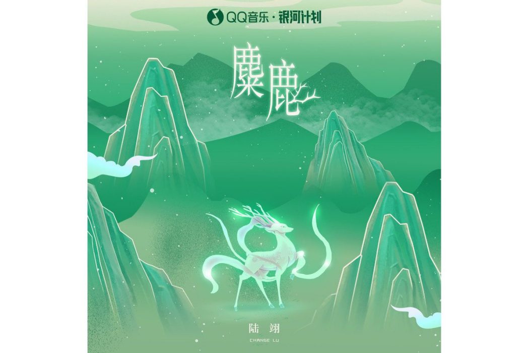 麋鹿(陸翊演唱歌曲) 麋鹿(陸翊演唱歌曲)