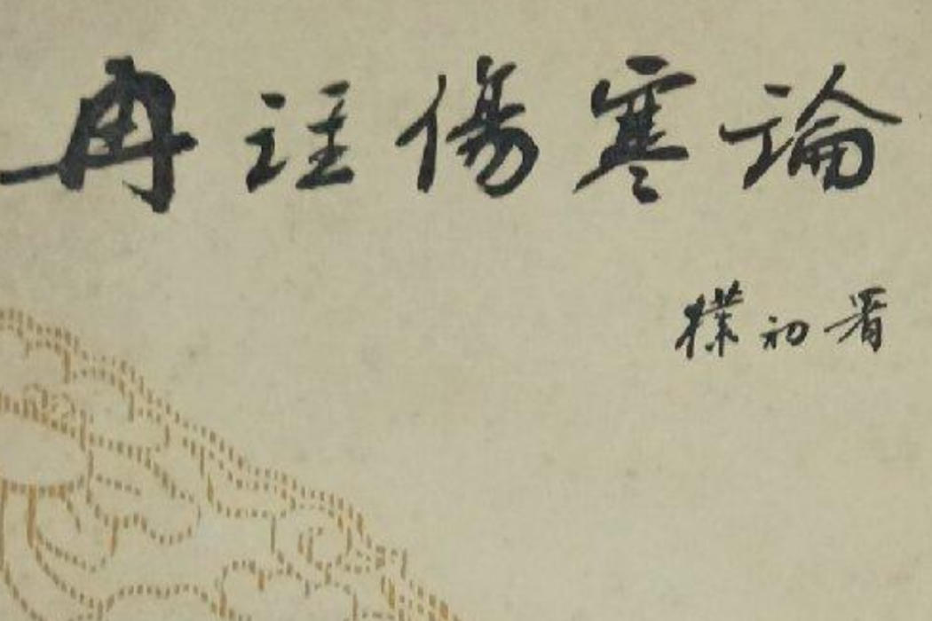注傷寒論 注傷寒論