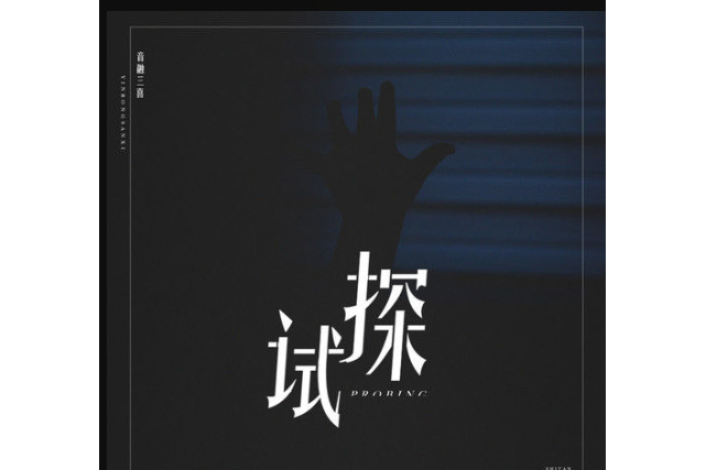 試探(音融三喜演唱的歌曲) 試探(音融三喜演唱的歌曲)