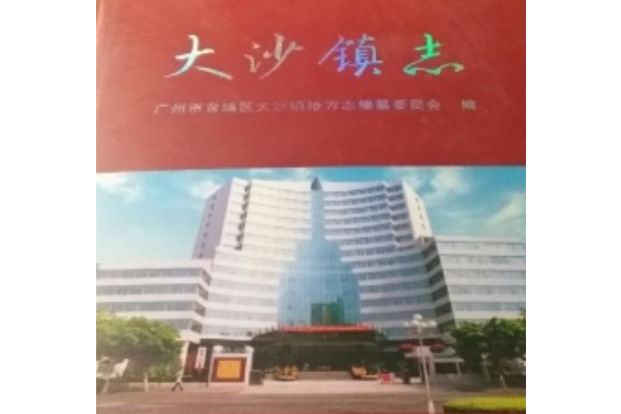 大沙鎮志