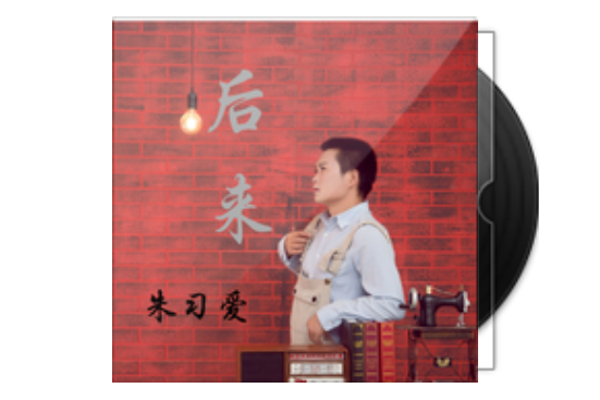 後來(朱習愛演唱歌曲) 後來(朱習愛演唱歌曲)