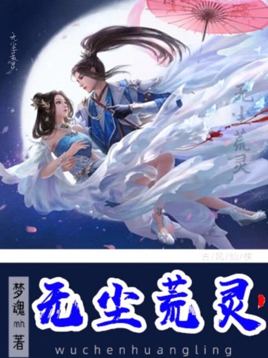 無塵荒靈 無塵荒靈