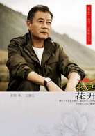 索瑪花開(2017王偉民執導電視劇)