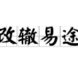 改轍易途 改轍易途
