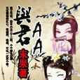 與君AA 與君AA
