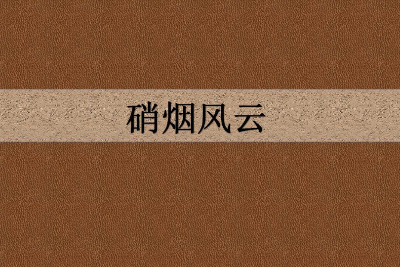 硝煙風雲 硝煙風雲