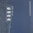 顏真卿書 顏真卿書