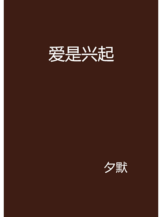 愛是興起 愛是興起