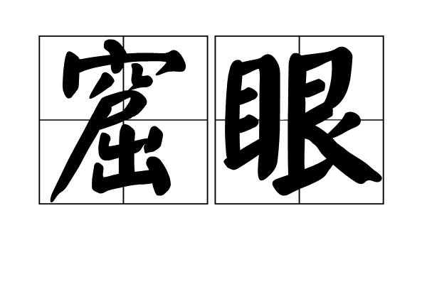 窟眼 窟眼