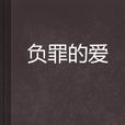 負罪的愛 負罪的愛