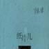 紙片兒(小說) 紙片兒(小說)