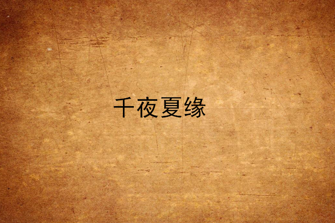 千夜夏緣 千夜夏緣