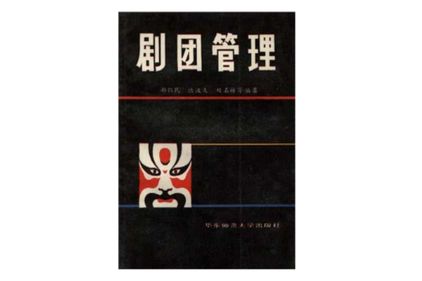 劇團管理 劇團管理