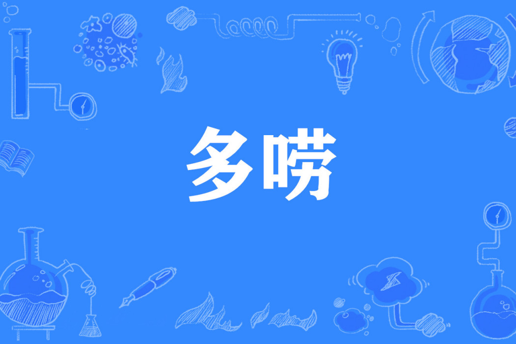 多嘮 多嘮