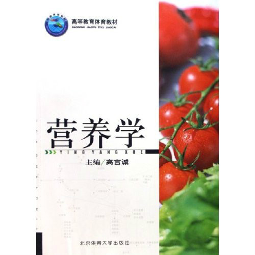 營養學(北京體育大學出版社出版圖書)