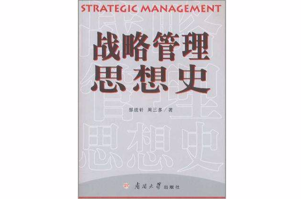 戰略管理思想史