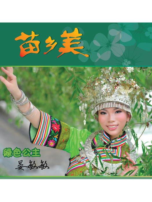無言的愛(晏敏敏《苗鄉美》專輯中的歌曲) 無言的愛(晏敏敏《苗鄉美》專輯中的歌曲)