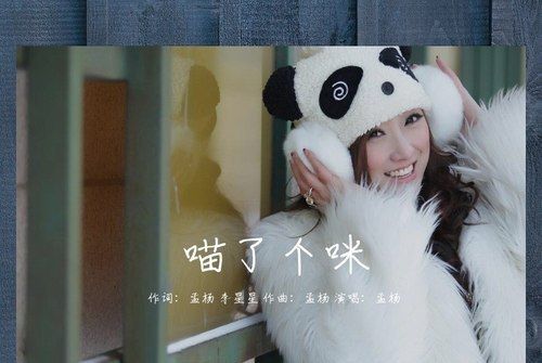 喵了個咪(孟楊演唱的歌曲) 喵了個咪(孟楊演唱的歌曲)
