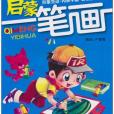 啟蒙一筆畫 啟蒙一筆畫