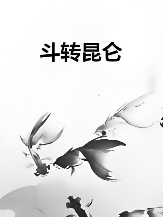 斗轉崑崙 斗轉崑崙