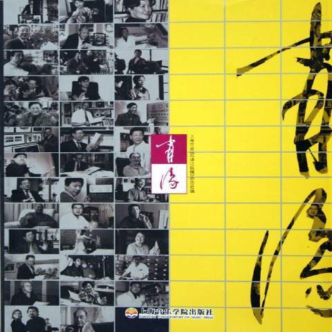 肖像(2006年上海音樂學院出版社出版的圖書) 肖像(2006年上海音樂學院出版社出版的圖書)