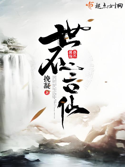 世不言仙 世不言仙