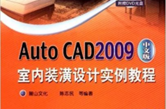 AutoCAD2009中文版室內裝潢設計實例教程