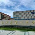 長豐縣第一中學(長豐一中)