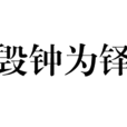毀鐘為鐸 毀鐘為鐸