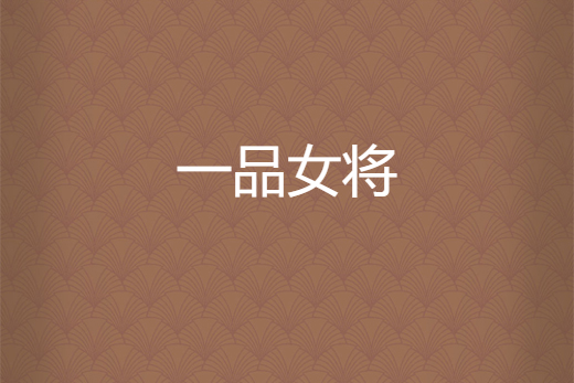 一品女將 一品女將