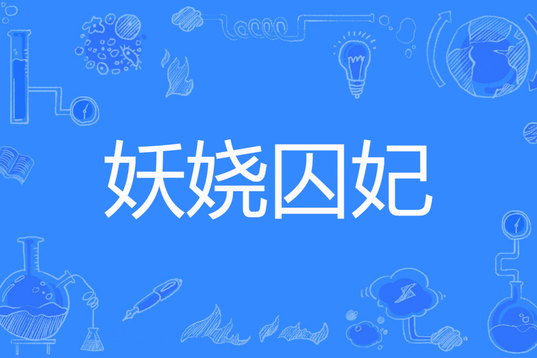妖嬈囚妃 妖嬈囚妃
