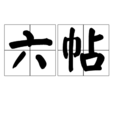 六帖 六帖