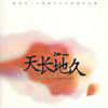 天長地久(Jas著小說) 天長地久(Jas著小說)