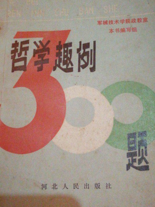 哲學趣例300