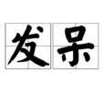 發獃(詞語) 發獃(詞語)