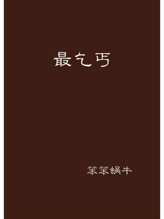 最乞丐 最乞丐