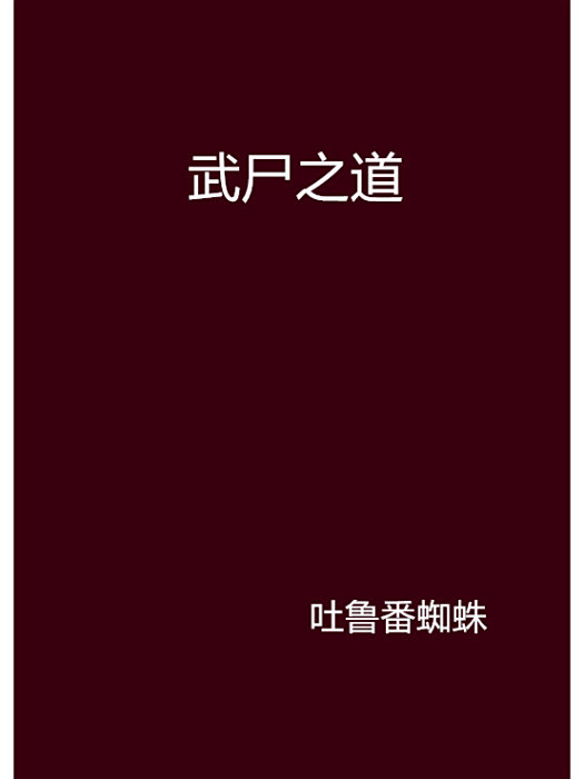武屍之道 武屍之道