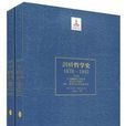 劍橋哲學史 劍橋哲學史