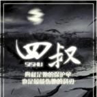 四叔 四叔