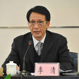李清(廣東省環境保護廳原廳長) 李清(廣東省環境保護廳原廳長)