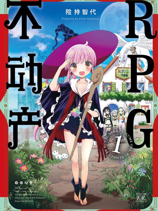 RPG不動產(險持智代創作的漫畫作品) RPG不動產(險持智代創作的漫畫作品)